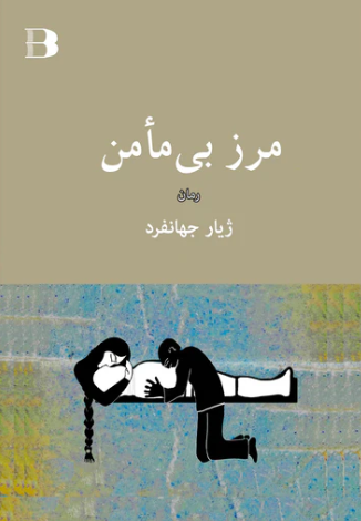 Marz-i bī ma'man