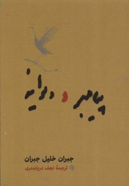Payambar va Divanah (Jibi)