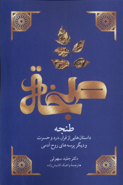 Ṭanjah