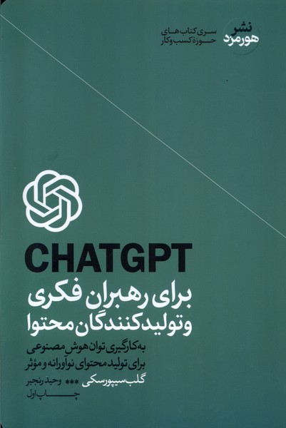 Chat Jī Pī Tī Bara-yi Rahbarān-i Fikrī va Tawlīd