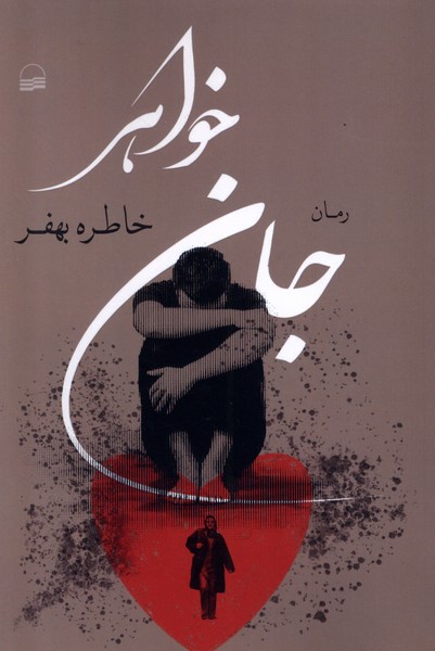 Jān-i Khvāhar