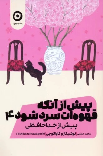 Pīsh az Ānkah Qahvah'at Sard Shavad (Jild-i Chahārum)
