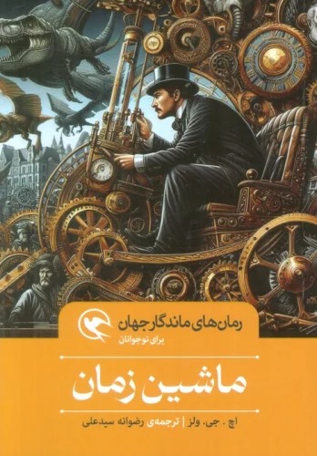 Māshīn-i Zamān (Rumān'hā-yi Māndigar-i Jahān Barā-yi Nawjavānān)