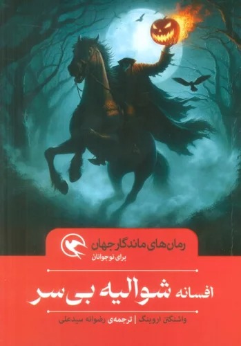 Afsānah-yi Shuvālīyah-yi Bī'sar (Rumān'hā-yi Māndigar-i Jahān Barā-yi Nawjavānān)