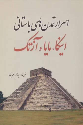 Asrār-i Tamadun'hā-yi Bāstān (Inkā, Māyā, Āztik)