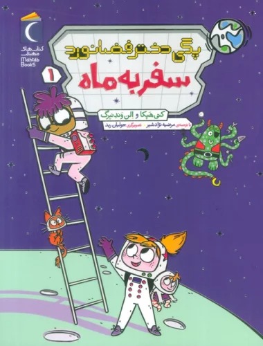 Safar bah Māh (Pagī Dukhtur-i Faz̤ānavard 1)