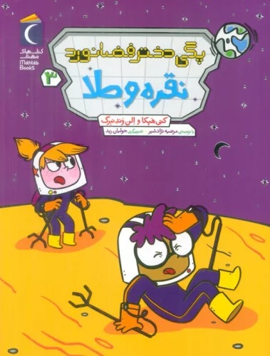 Nuqrah va Ṭalā (Pagī Dukhtur-i Faz̤ānavard 3)