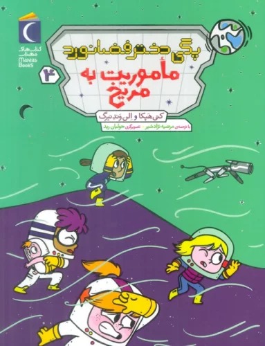 Ma'mūrīyat bah Mirīkh (Pagī Dukhtur-i Faz̤ānavard 4)