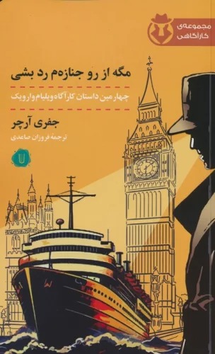Magah az Rū Jināzah'am Rad Bishī