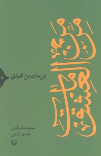 Man Māta Min Al-'Ishq (Majmū'ah-yi Shi'r-i Āyīnī)