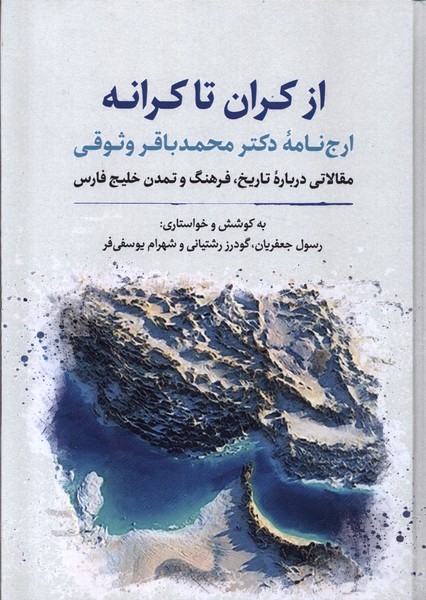 Az Karān tā Karānah: Arj'nāmah-yi Duktur Muḥammad Bāqir Vusūqī