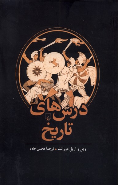 Dars'hā-yi Tārīkh