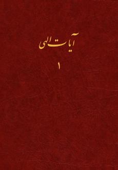Āyāt-i Ilāhī (1)