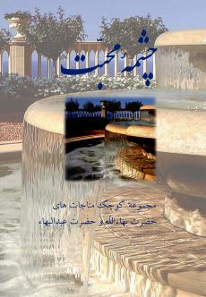 Chishmah-yi Muḥabbat