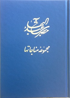 Majmūah-yi Munājāt'hā-yi Haz̤rat-i 'Abd'Al-Bahā