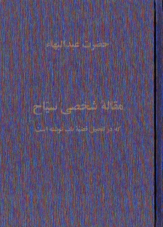 Maqālah-yi Shakhṣī-yi Sayyāḥ