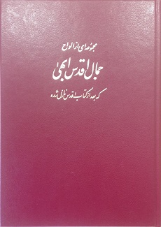 Majmū'ah-ī az Alvāḥ-i Jamāl-i Aqdas-i Abhá