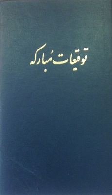 Tawqī'āt-i Mubārakah