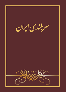 Sarbulandī-yi Īrān