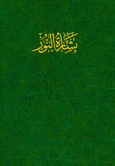 Bisharatah Al-Nur