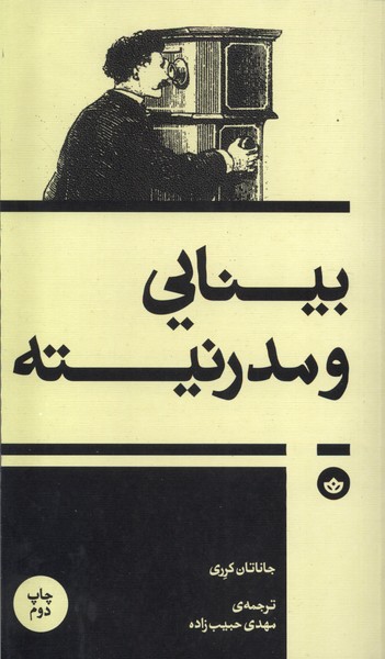 Bīnāyī va Mudirnītah