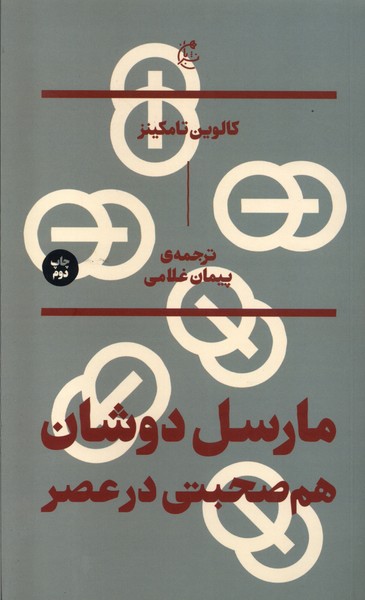 Mārsil Dūshān (Hamṣuhbatī dar 'Aṣr)