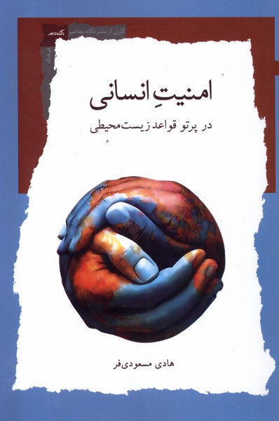 Amnīyat-i Insānī (Dar Partaw-i Qavā'id-i Zīst'muḥīṭī)