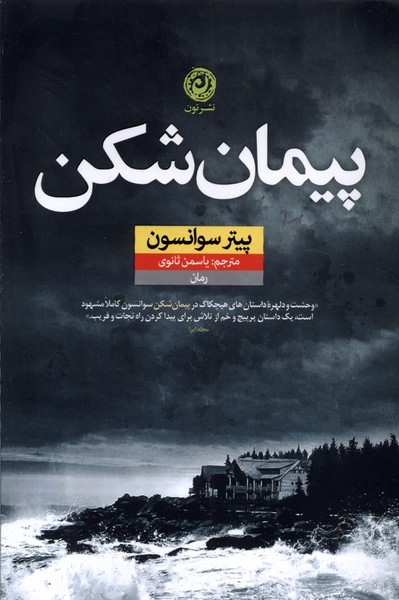 Paymān Shikan