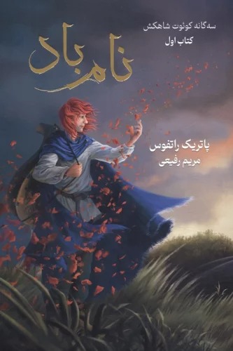 Nām-i Bād (Sah'gānah-yi Ku'ut-i Shāh'kush - Kitāb-i Avval)