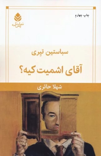 Āqā-yi Ishmīt Kīyah?