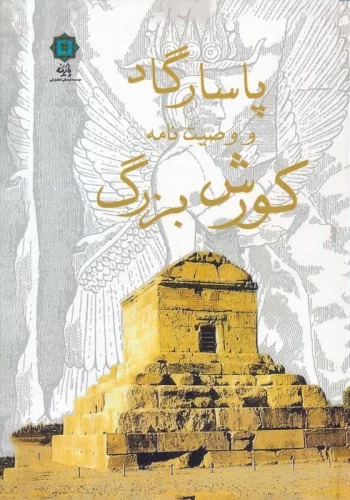 Pāsārgād va Vaṣīyat'nāmah-yi Kūrush-i Buzurg