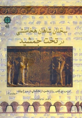 Sukhanān-i Shāhān-i Hakhāmanishī dar Takht-i Jamshīd