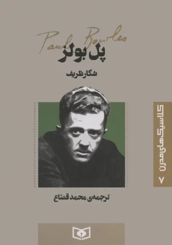 Shikār-i Z̤arīf (Kilāsīk'hā-yi Mudirn 7)