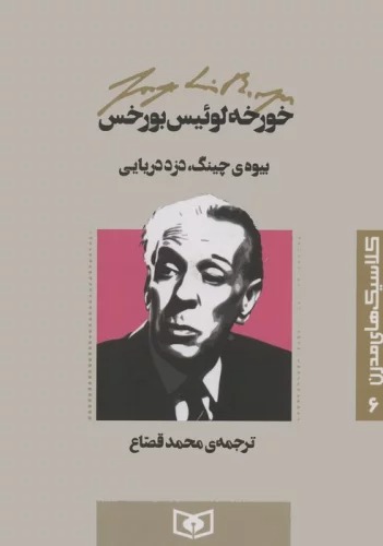 Bivah-yi Ching, Duzd-i Daryayi (Kilāsīk'hā-yi Mudirn 6)