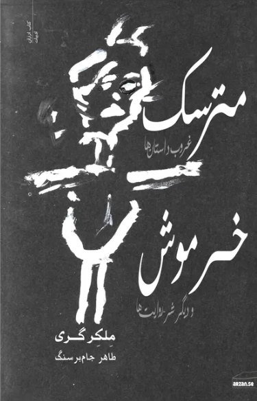 Matarsak (Ghurūb-i dāstan hā)