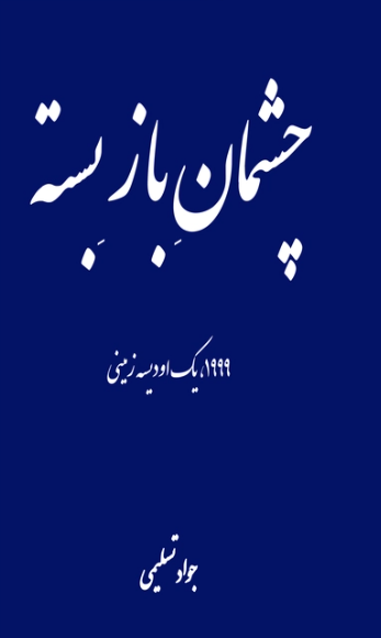 Chishmān-i bāz-i bastah