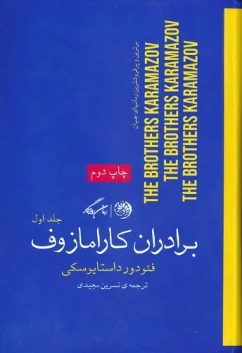 Barādarān-i Kārāmāzuf (2 Jildi)