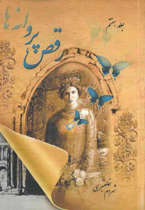 Raqṣ-i parvānah,hā - Vol 7