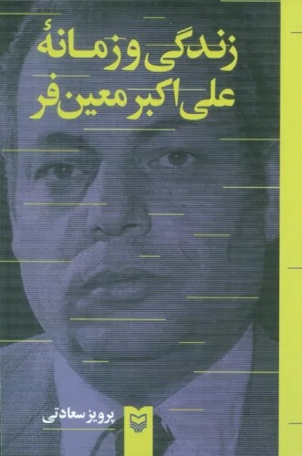 Zindigī va Zamānah-yi 'Ali Akbar Mu'īn'far