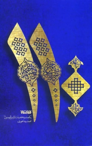 110 (Yikṣad va Dah Faz̤īlat az Amīr'Al-Mawminīn 'Alayha Al-Salam)