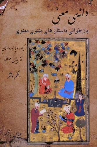 Dānah-yi Ma'nī (Bāzkhvānī-yi Dāstān'hā-yi Masnavī-yi Ma'navī)