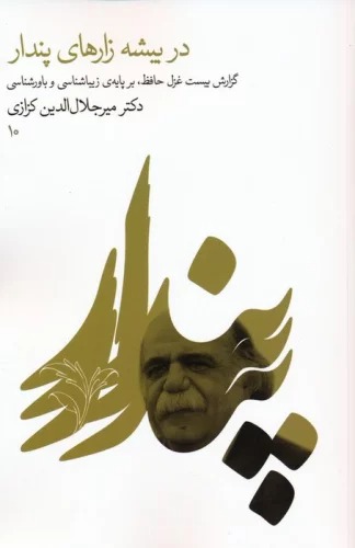 Dar Bīshah'zār'hā-yi Pindār (Guzārish-i Bīst Ghazal-i Hāfiz̤, Bar Pāyah-yi Zībā'shināsī va Bāvar'shināsī)