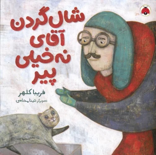 Shāl'gardan-i Āqā-yi Nah Khaylī Pīr