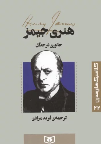 Janivari dar Jangal (Kilāsīk'hā-yi Mudirn 22)