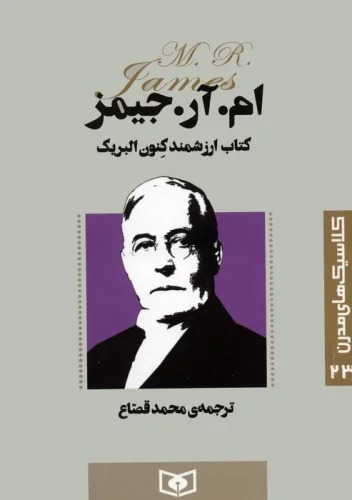 Kitāb-i Arzishmand-i Kanun Albirīk (Kilāsīk'hā-yi Mudirn 23)