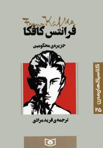 Jazīrah-yi Maḥkūmīn (Kilāsīk'hā-yi Mudirn 25)