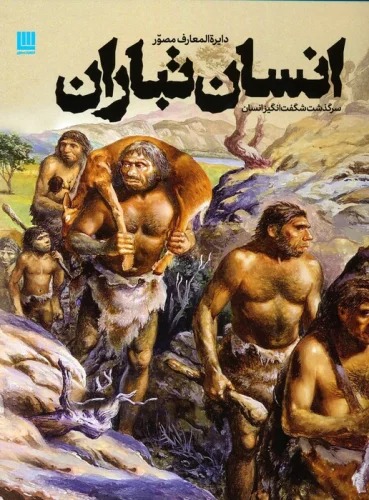 Insān Tabārān (Dāyirah'al-ma'ārif-i Muṣavvar)