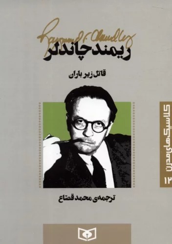 Qātil Zīr-i Bārān (Kilāsīk'hā-yi Mudirn 12)