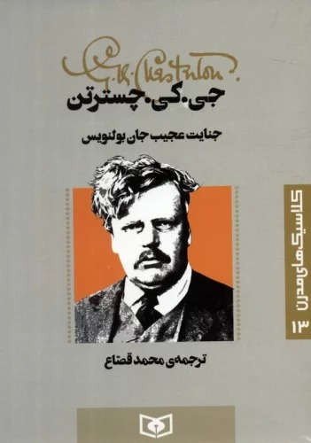 Jinayat-i 'Ajib-i Jan Bulnuys (Kilāsīk'hā-yi Mudirn 13)