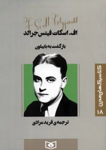 Bāzgasht bah Bābīlawn (Kilāsīk'hā-yi Mudirn 18)